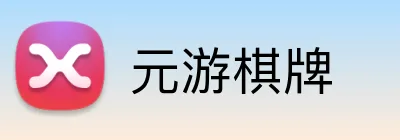 元游棋牌 Logo